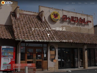 ターバンカレー須坂インター店(日本、〒382-0045 長野県須坂市井上1865−1)