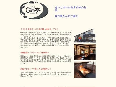味月亭(日本、〒396-0025長野県伊那市荒井3421−15)