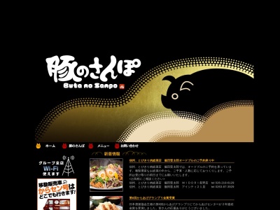 豚のさんぽ(日本、〒398-0002長野県大町市仁科町3168−８)