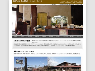 梅蔵(日本、〒391-0213長野県茅野市豊平3268)