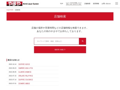 やまや(日本、〒399-6461長野県塩尻市大字宗賀桔梗ケ原75−3)