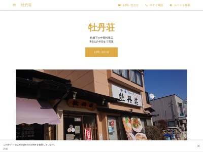 牡丹荘(日本、〒387-0011 長野県千曲市杭瀬下4丁目15)