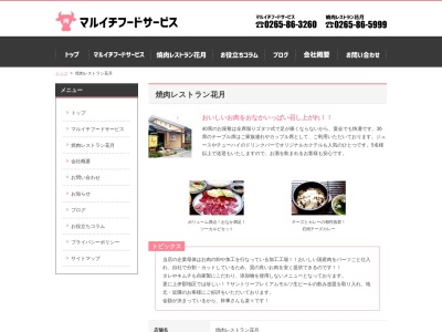 焼肉レストラン 花月のクチコミ・評判とホームページ