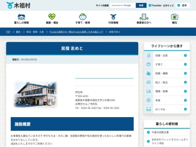 志めと(日本、〒399-6203長野県木曽郡木祖村小木曽３２８０)