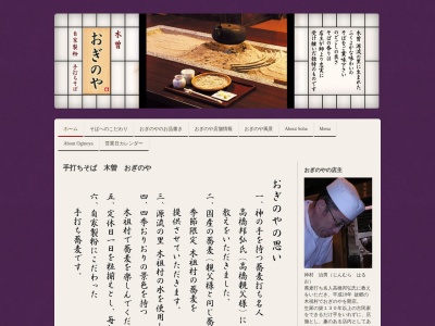 おぎのや(日本、〒399-6201長野県木曽郡木祖村薮原１１２３−１)