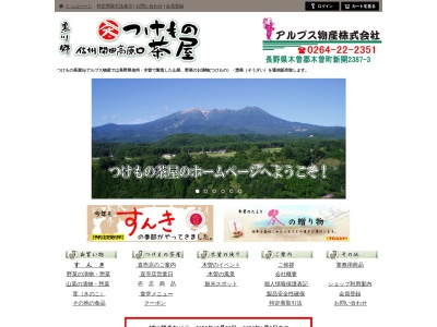 つけもの茶屋(日本、〒397-0002 長野県木曽郡木曽町新開5086 397 0002)