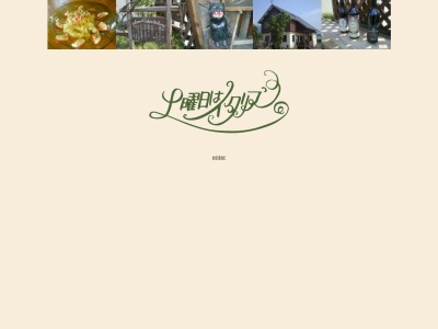 土曜日はイタリアン(日本、〒389-2301長野県下高井郡木島平村穂高3103−8)