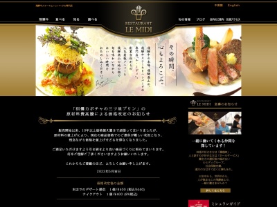 レストラン ル・ミディ・アイのクチコミ・評判とホームページ