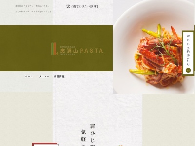 虎渓山PASTA(コケイザンパスタ)のクチコミ・評判とホームページ