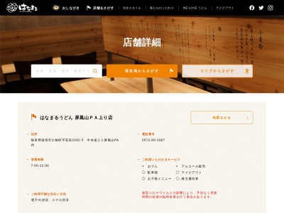 はなまるうどん 屏風山PA 上り店(日本、〒509-6101 岐阜県瑞浪市土岐町 土岐町３２８２−５ 中央道上り屏風山PA内)