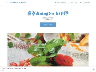 膳彩dining So_ki 創季のクチコミ・評判とホームページ