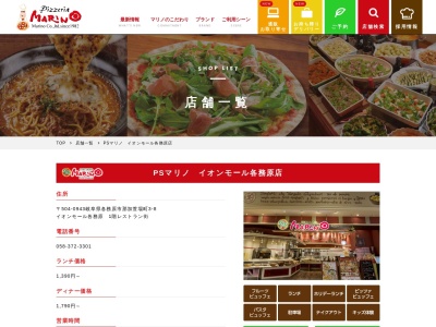PSマリノ イオンモール各務原店(日本、岐阜県各務原市那加萱場町3丁目8イオンモール各務原1F)