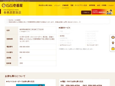 カレーハウスCoCo壱番屋 各務原那加店(日本、〒504-0956岐阜県各務原市三井北町3丁目193)