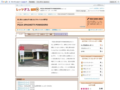 PIZZA SPAGHETTI POMODORO ポモドーロ(日本、〒504-0908岐阜県各務原市那加織田町1丁目133−1)