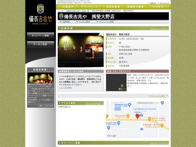 備長吉兆や 揖斐大野店(日本、〒501-0521岐阜県揖斐郡大野町黒野39)