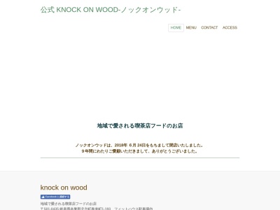 KNOCK ON WOOD-ノックオンウッド-のクチコミ・評判とホームページ