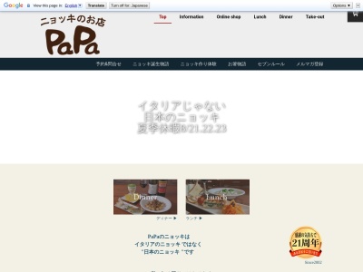 ニョッキのお店PaPaのクチコミ・評判とホームページ