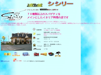 シシリー(日本、〒432-8002静岡県浜松市中区富塚町４３１−１)