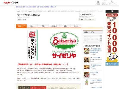 サイゼリヤ三島萩店(静岡県三島市萩256-1)