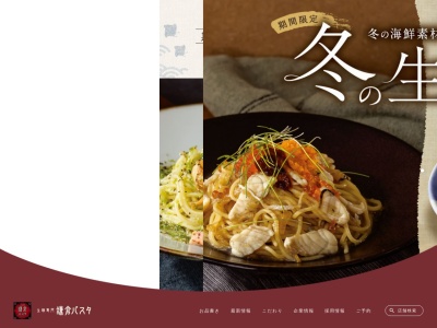 鎌倉パスタ イオンモール富士宮店のクチコミ・評判とホームページ