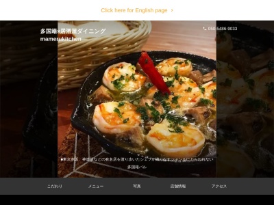 ランキング第5位はクチコミ数「0件」、評価「0.00」で「mameru kitchen［富士宮市 イタリアン おすすめ カフェ 人気 居酒屋 デート パーティー 女子会 誕生日 記念日」