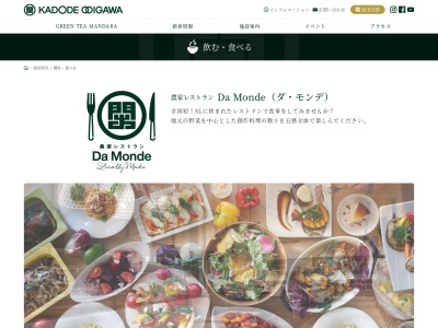 KADODEOOIGAWA農家レストランDaMonde(静岡県島田市横岡新田271-1)