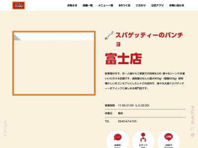 スパゲッティーのパンチョ富士店(静岡県富士市錦町1-15-16)