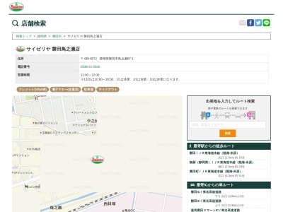 サイゼリヤ磐田鳥之瀬店(静岡県磐田市鳥之瀬87-1)