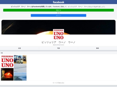 ピッツェリア・ウーノウーノ(日本、〒438-0088静岡県磐田市富士見台１−１)