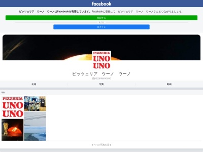 ピッツェリア・ウーノウーノのクチコミ・評判とホームページ