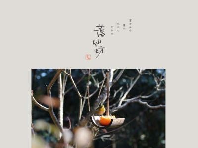 蕎仙坊(日本、〒410-1231 静岡県裾野市須山1737)