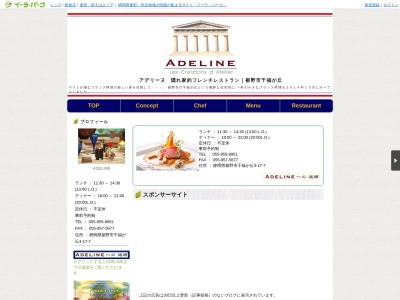 アデリーヌ(ADELINE)(日本、〒410-1115 静岡県裾野市千福が丘3丁目17−7)