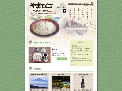 やまびこ(日本、〒410-2416 静岡県伊豆市修善寺３７２６−１)