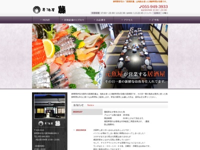 居酒屋 藤(日本、〒410-2114 静岡県伊豆の国市南條1651−1)