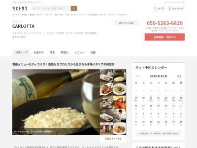 カルロッタ (Carlotta)(日本、〒410-2211静岡県伊豆の国市長岡1116-4)