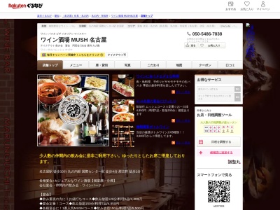 ワイン酒場 MUSH 名古屋(愛知県名古屋市中区丸の内1-11-29)