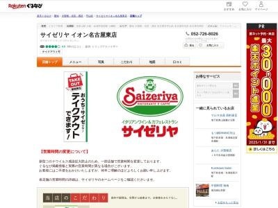 サイゼリヤイオン名古屋東店(愛知県名古屋市名東区猪子石原2-1701 イオン名古屋東2F)