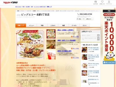 ビッグエコー名駅3丁目店(愛知県名古屋市中村区名駅3-16-16 DK名古屋駅前ビル)