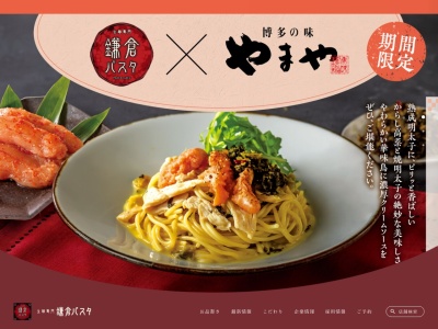 鎌倉パスタ 名古屋緑店のクチコミ・評判とホームページ