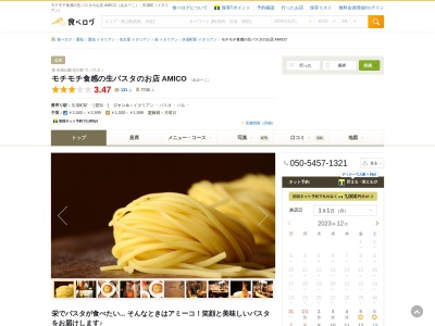 Amico 名古屋栄店のクチコミ・評判とホームページ