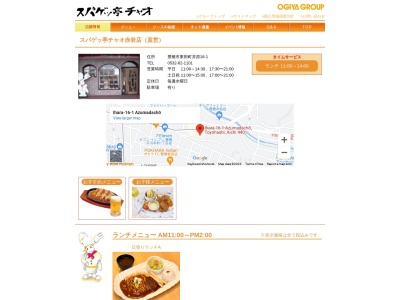 スパゲッ亭チャオ 赤岩店(日本、〒440-0024 愛知県豊橋市東田町(字)井原16−1)