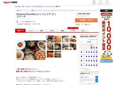 Pizzeria Piccolina ピッツェリア ピッコリーナ(愛知県一宮市本町3-6-8)