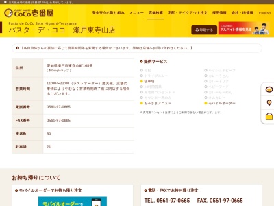 パスタデココ瀬戸東寺山店(愛知県瀬戸市東寺山町168)