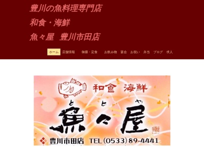魚々屋 豊川市田店(日本、〒442-0862 愛知県豊川市市田町河尻100−2)