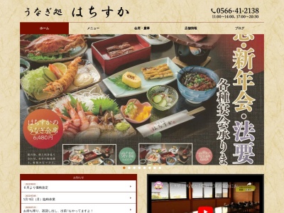うなぎ処はちすか(日本、〒447-0042愛知県碧南市中後町2丁目63−1)