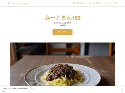 パスタ専門店「みーとまん153」(日本、〒471-0036愛知県豊田市広久手町7-14)