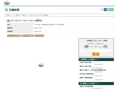 サイゼリヤイオンスタイル豊田店(愛知県豊田市広路町1-1)