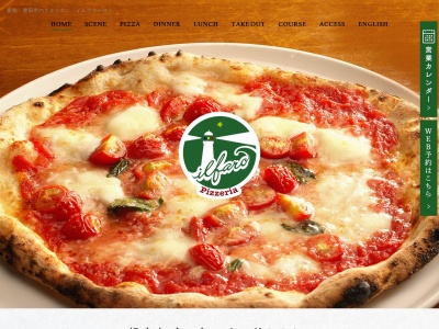 Pizzeria il faro～ピッツェリアイルファーロのクチコミ・評判とホームページ