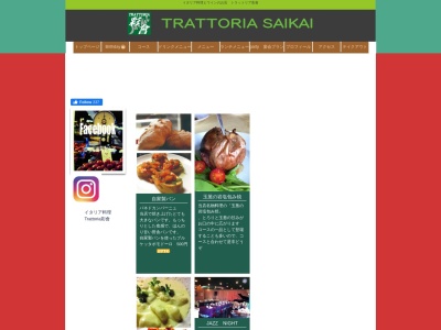 トラットリア彩會のクチコミ・評判とホームページ