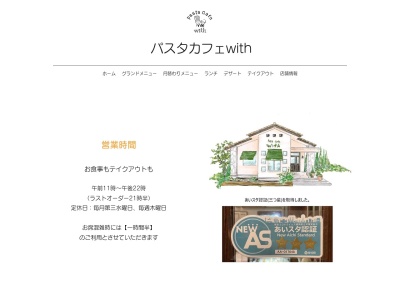 パスタカフェ With 永吉店のクチコミ・評判とホームページ
